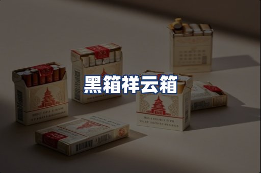黑箱祥云箱
