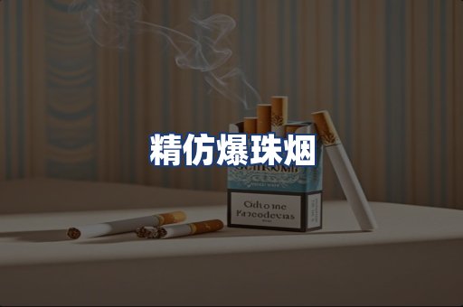 精仿爆珠烟